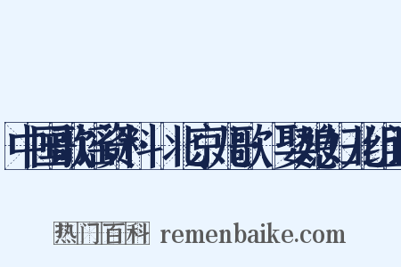 中国歌谣资料·北京儿歌·娶媳妇儿组词是什么意思的图片